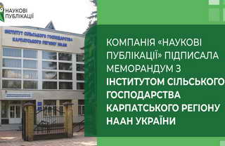 Компанія «Наукові Публікації» підписала Меморандум з Інститутом сільського господарства Карпатського регіону НААН України